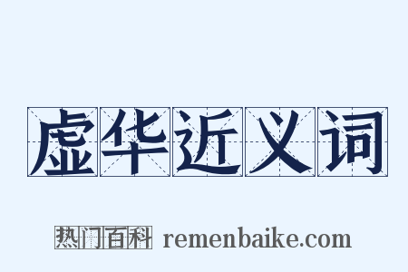 虚华近义词是什么意思的图片